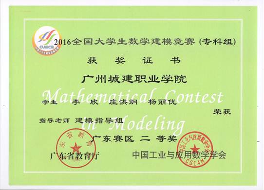 说明: E:\1-人文公司赵燕资料\2-实训室\2-实训成果展\2016-2017年第2学期实训成果展\2016-2017年第二学期实训成果展预算+海报资料\各教研室实训成果展海报资料汇总\数理教研室（2个海报60X160cm)\图13：2016年省级二等奖（3）.jpeg