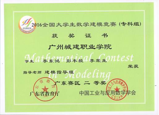 说明: E:\1-人文公司赵燕资料\2-实训室\2-实训成果展\2016-2017年第2学期实训成果展\2016-2017年第二学期实训成果展预算+海报资料\各教研室实训成果展海报资料汇总\数理教研室（2个海报60X160cm)\图12：2016年省级二等奖（2）.jpeg