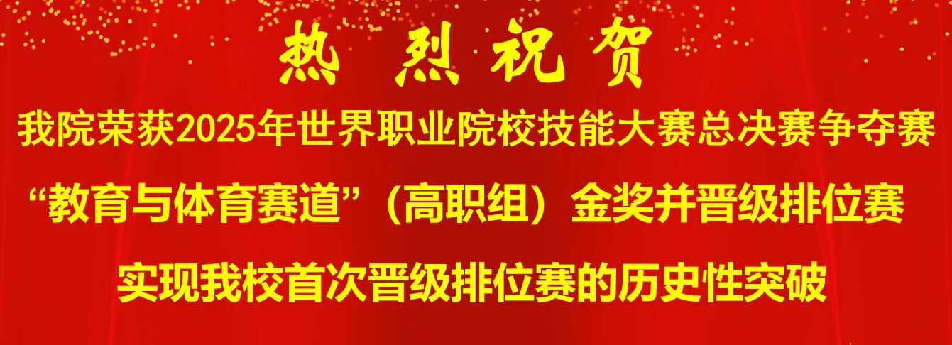 公司荣获2025年世界职业院校技能大赛总决赛争夺赛 “教育与体育赛道”（高职组）金奖