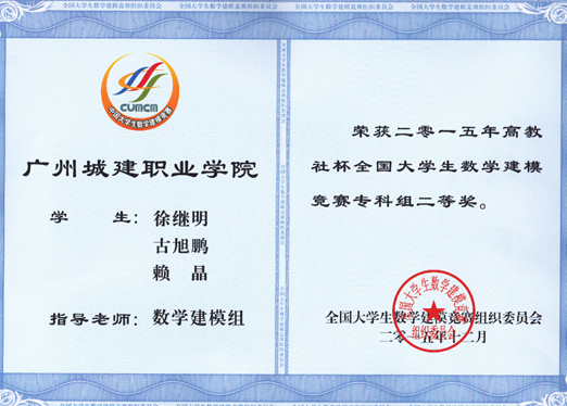 说明: E:\1-人文公司赵燕资料\2-实训室\2-实训成果展\2016-2017年第2学期实训成果展\2016-2017年第二学期实训成果展预算+海报资料\各教研室实训成果展海报资料汇总\数理教研室（2个海报60X160cm)\图5：2015年国家级二等奖.png