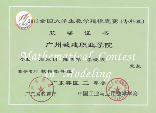 说明: E:\1-人文公司赵燕资料\2-实训室\2-实训成果展\2016-2017年第2学期实训成果展\2016-2017年第二学期实训成果展预算+海报资料\各教研室实训成果展海报资料汇总\数理教研室（2个海报60X160cm)\图8：2015年省级三等奖2.png