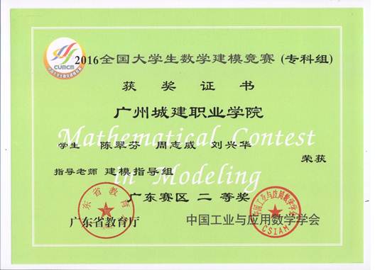 说明: E:\1-人文公司赵燕资料\2-实训室\2-实训成果展\2016-2017年第2学期实训成果展\2016-2017年第二学期实训成果展预算+海报资料\各教研室实训成果展海报资料汇总\数理教研室（2个海报60X160cm)\图11：2016年省级二等奖（1）.jpeg