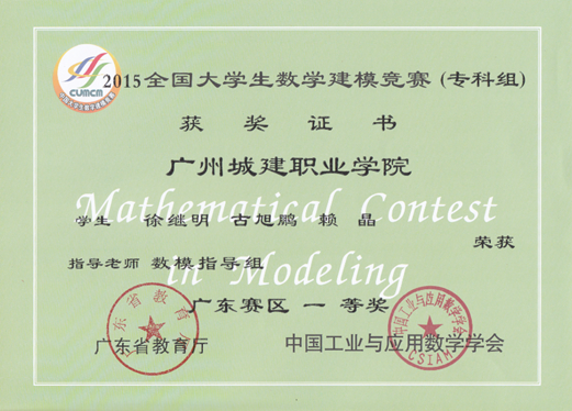 说明: E:\1-人文公司赵燕资料\2-实训室\2-实训成果展\2016-2017年第2学期实训成果展\2016-2017年第二学期实训成果展预算+海报资料\各教研室实训成果展海报资料汇总\数理教研室（2个海报60X160cm)\图6：2015年省级一等奖.png