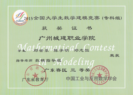 说明: E:\1-人文公司赵燕资料\2-实训室\2-实训成果展\2016-2017年第2学期实训成果展\2016-2017年第二学期实训成果展预算+海报资料\各教研室实训成果展海报资料汇总\数理教研室（2个海报60X160cm)\图7：2015年省级三等奖1.png